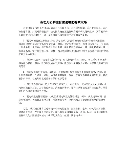 谈幼儿园实施自主进餐的有效策略