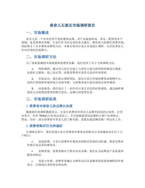 香奈儿石家庄市场调研报告