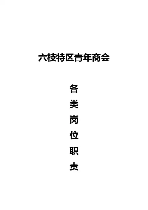 商会各类岗位职责-