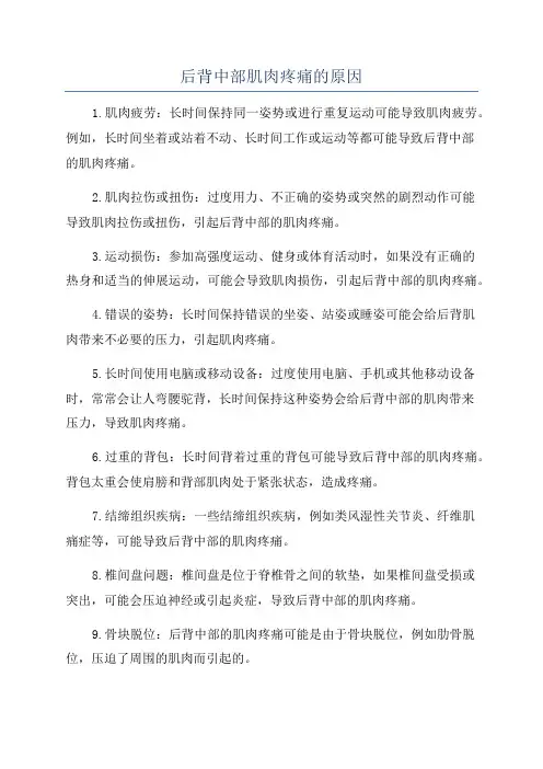 后背中部肌肉疼痛的原因