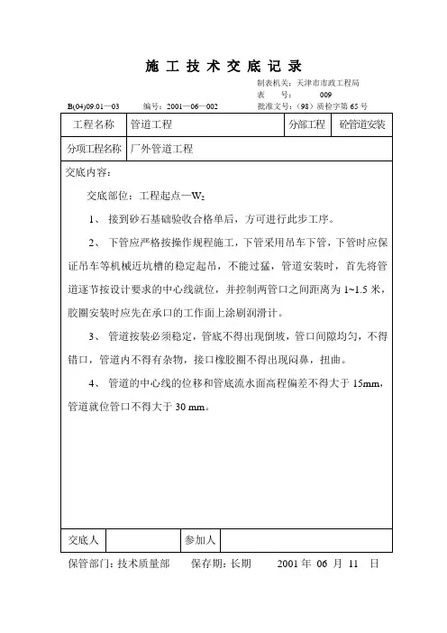 技术交底记录(砼管道安装)范文