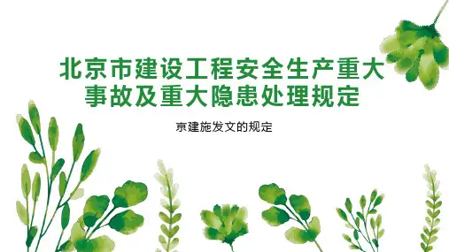 北京市建设工程安全生产重大事故及重大隐患处理规定