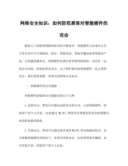 网络安全知识：如何防范黑客对智能硬件的攻击