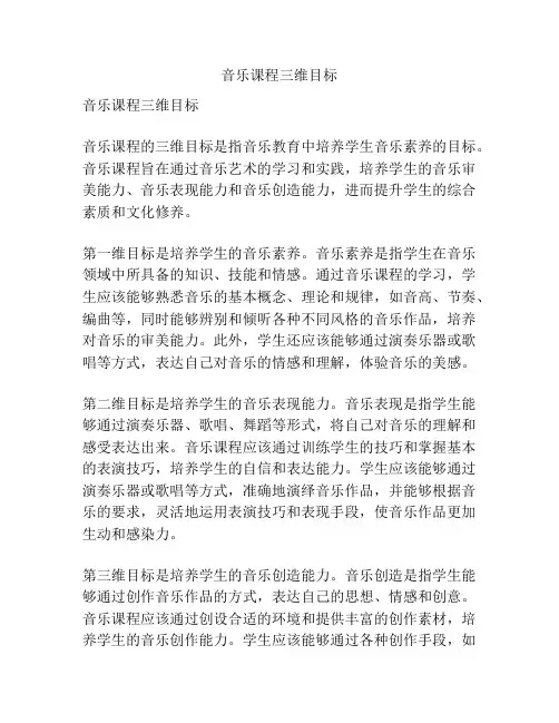 音乐课程三维目标