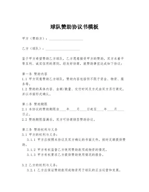 球队赞助协议书模板