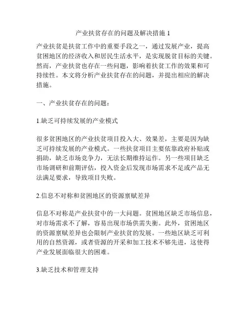 产业扶贫存在的问题及解决措施1