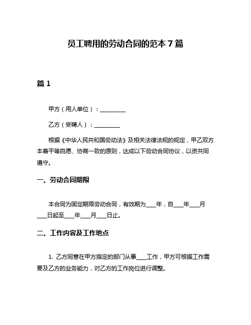 员工聘用的劳动合同的范本7篇