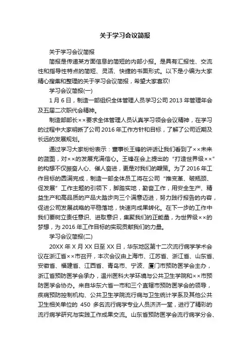 关于学习会议简报