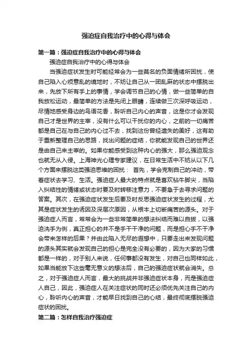 强迫症自我治疗中的心得与体会
