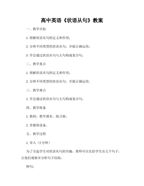 高中英语《状语从句》教案