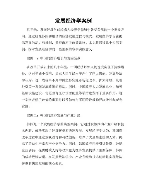 发展经济学案例