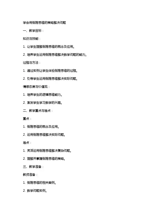 学会用倒推思维的策略解决问题数学教案及反思