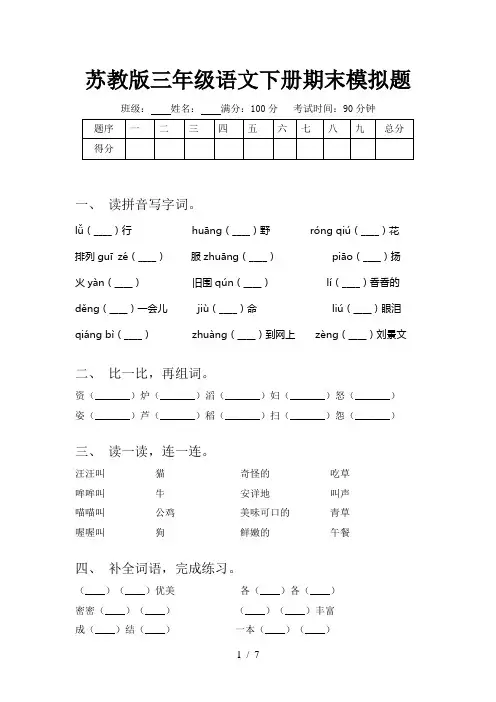 苏教版三年级语文下册期末模拟题