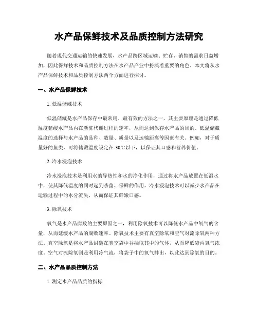 水产品保鲜技术及品质控制方法研究
