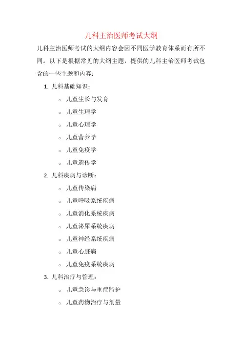 2024年儿科主治医师考试大纲
