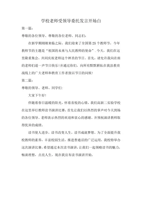 学校老师受领导委托发言开场白
