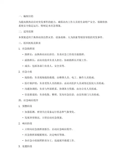 换热站应急预案