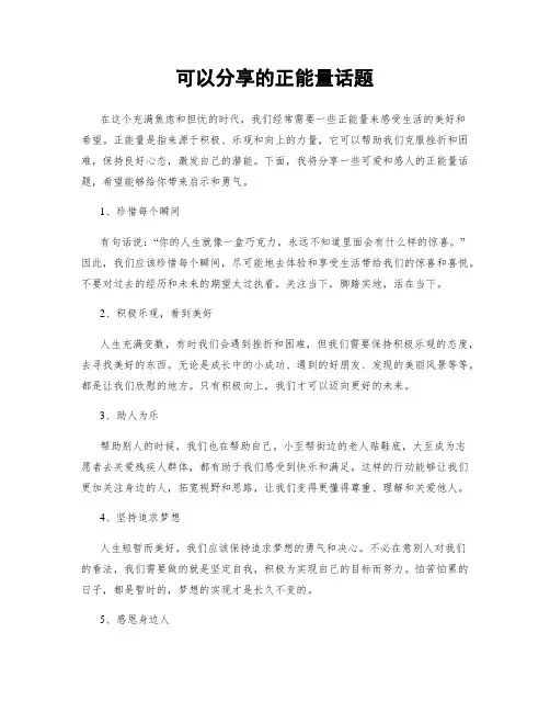 可以分享的正能量话题