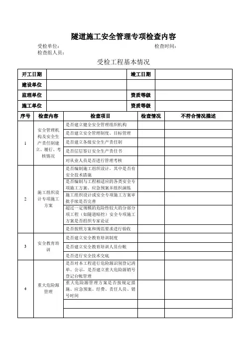隧道施工安全管理专项检查内容