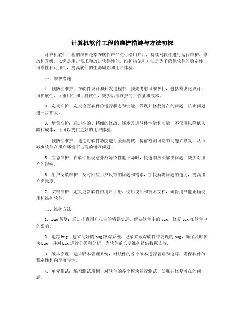 计算机软件工程的维护措施与方法初探