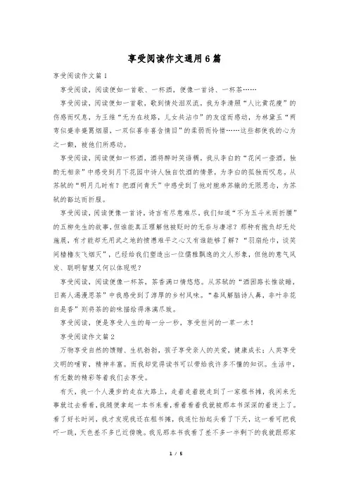 享受阅读作文通用6篇