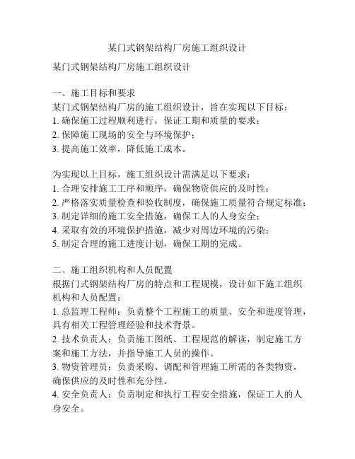 某门式钢架结构厂房施工组织设计