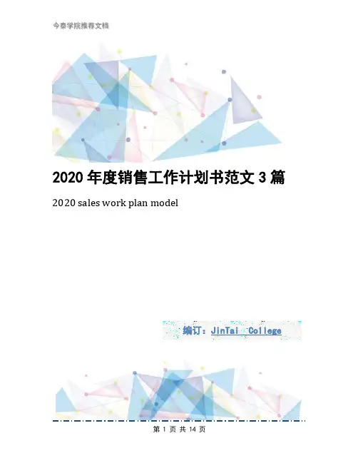 2020年度销售工作计划书范文3篇