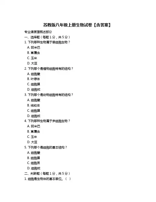 苏教版八年级上册生物试卷【含答案】