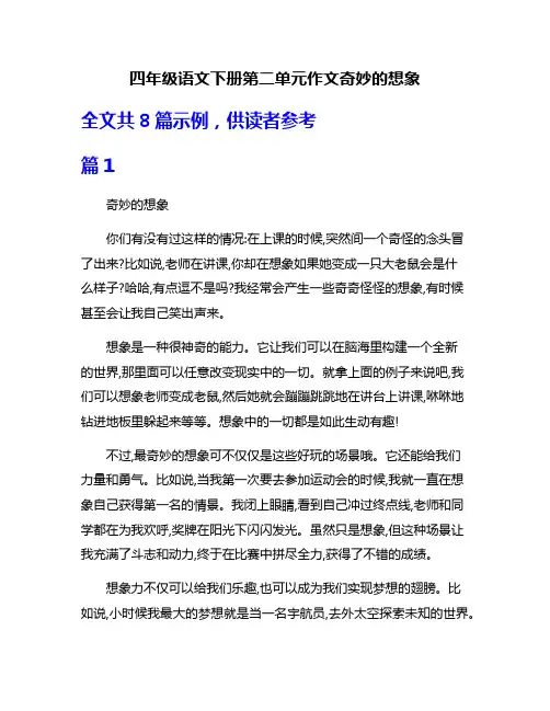 四年级语文下册第二单元作文奇妙的想象
