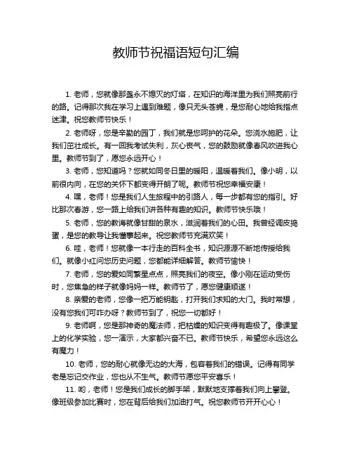 教师节祝福语短句汇编