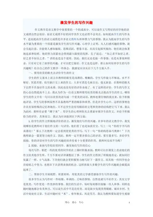 初中语文教学论文 激发学生的写作兴趣