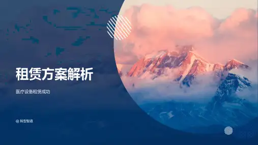 租赁方案解析(医疗设备)