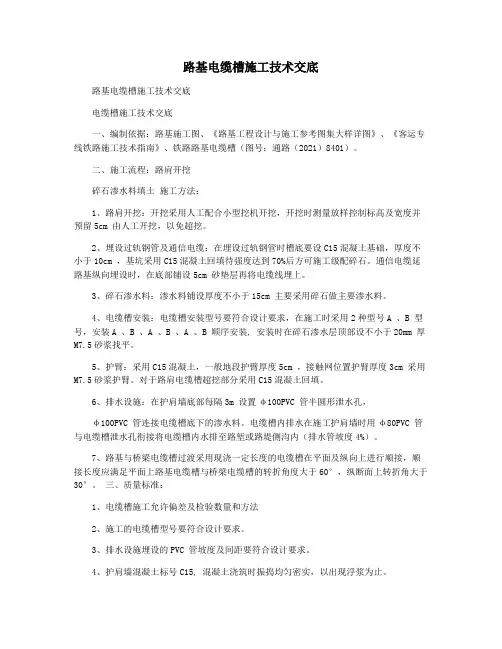 路基电缆槽施工技术交底