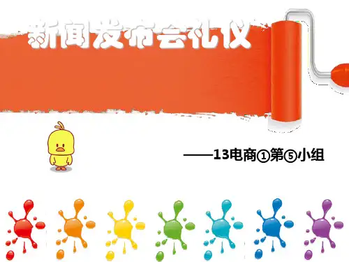 新闻发布会礼仪教材(PPT30张)