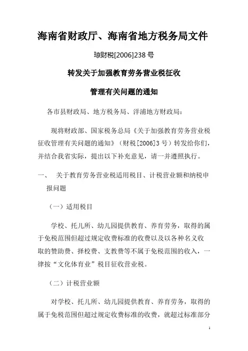 海南省财政厅.学校税收政策