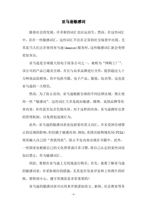 亚马逊敏感词