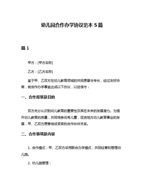 幼儿园合作办学协议范本5篇