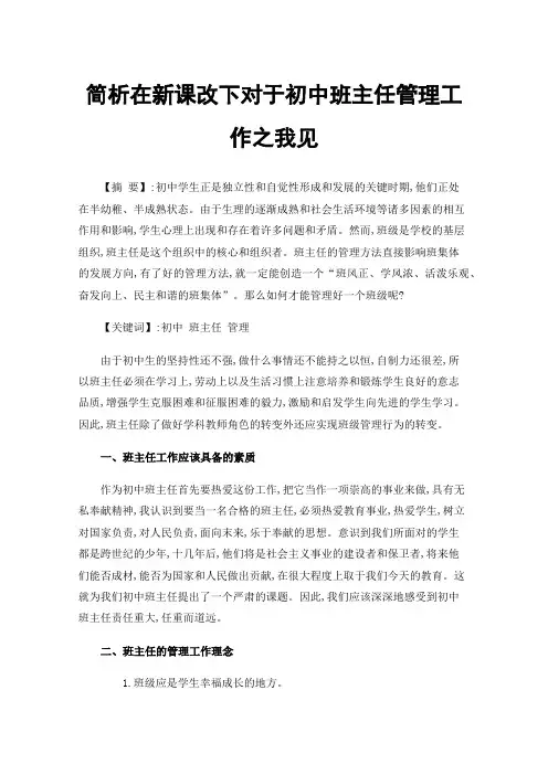 简析在新课改下对于初中班主任管理工作之我见