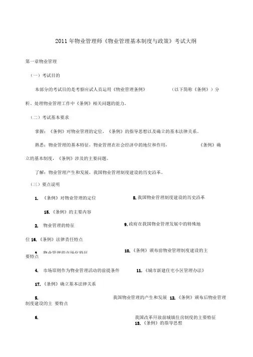 物业管理师考试大纲