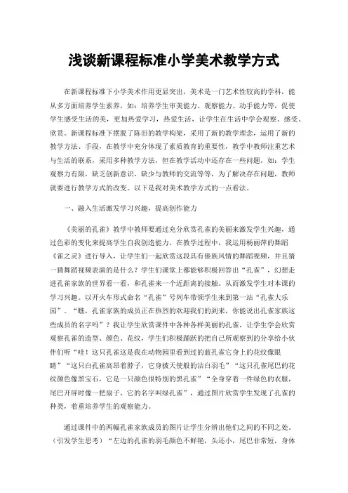 浅谈新课程标准小学美术教学方式