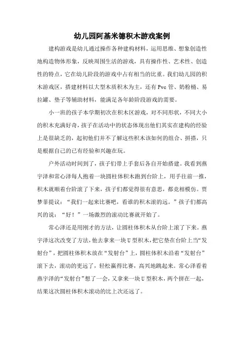 幼儿园阿基米德积木游戏案例