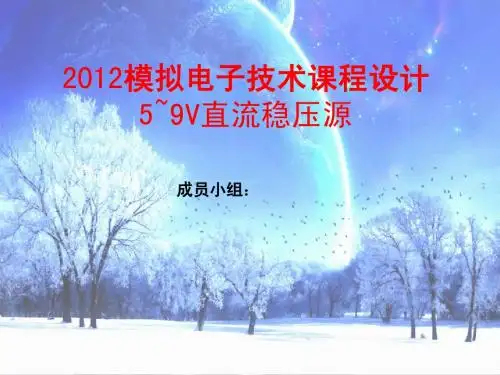 输出5~9V直流稳压源