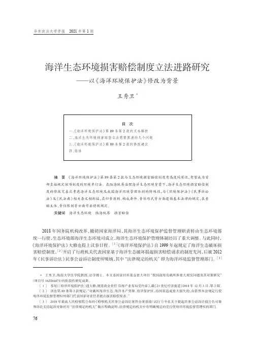 海洋生态环境损害赔偿制度立法进路研究--以《海洋环境保护法》修改为背景