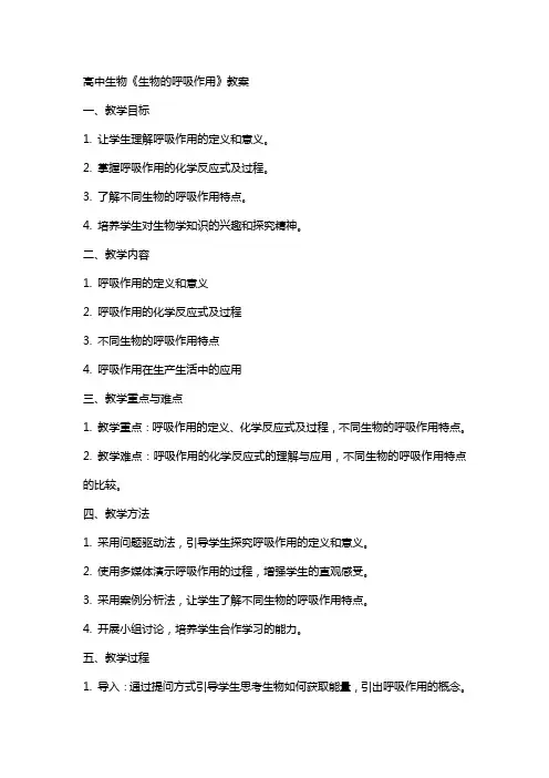 高中生物《生物的呼吸作用》教案