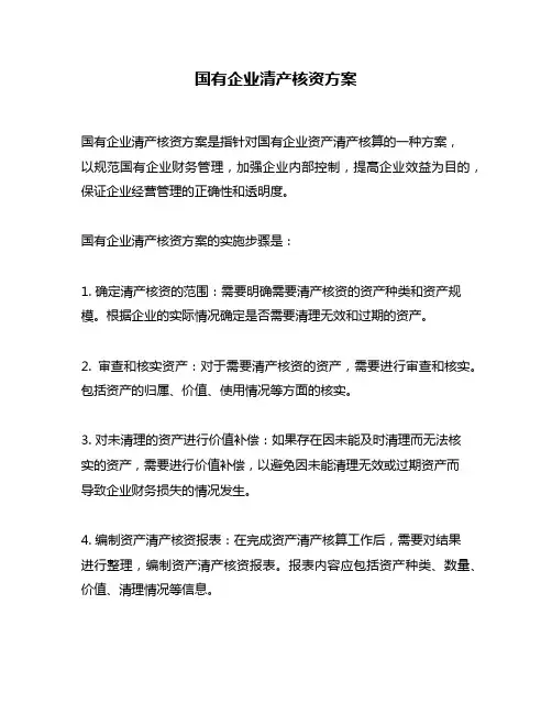 国有企业清产核资方案