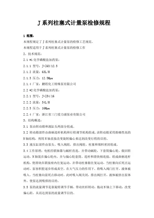 J系列柱塞式计量泵检修规程
