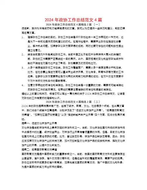 2024年政协工作总结范文4篇2篇