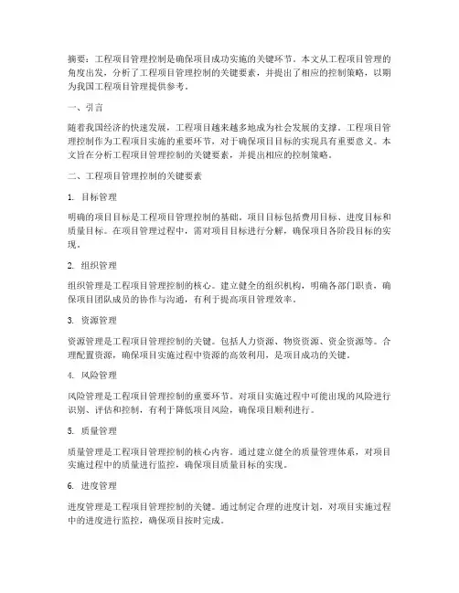 工程项目管理控制论文