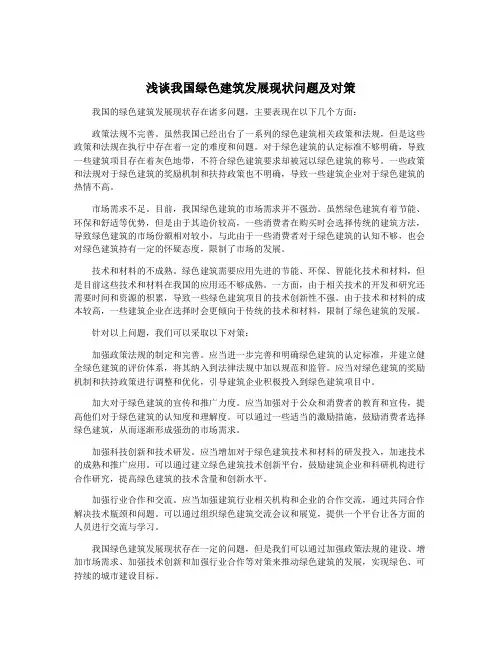 浅谈我国绿色建筑发展现状问题及对策