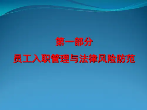 员工入职、在职和离职管理课件